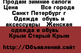 Продам зимние сапоги › Цена ­ 4 000 - Все города, Санкт-Петербург г. Одежда, обувь и аксессуары » Женская одежда и обувь   . Крым,Старый Крым